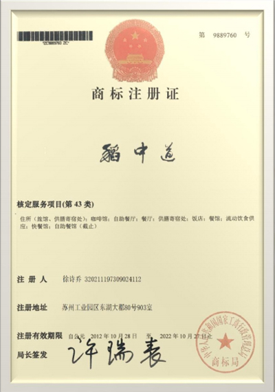 稻中道商标注册证